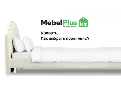 Кровать. Как выбрать правильно?