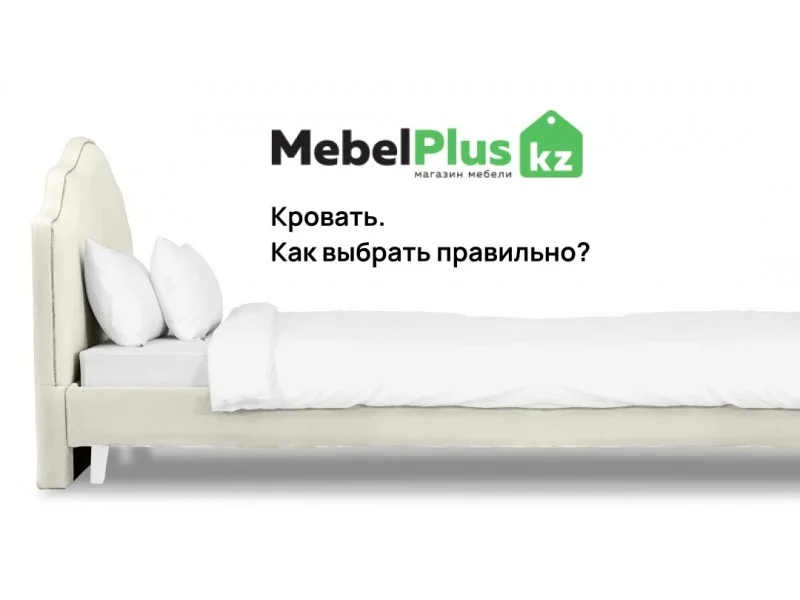 Кровать. Как выбрать правильно?