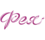 Фея (Россия)
