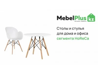 Столы и стулья для дома, офиса, сегмента HoReCa
